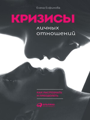 cover image of Кризисы личных отношений